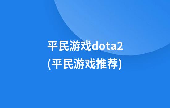 平民游戏dota2(平民游戏推荐)