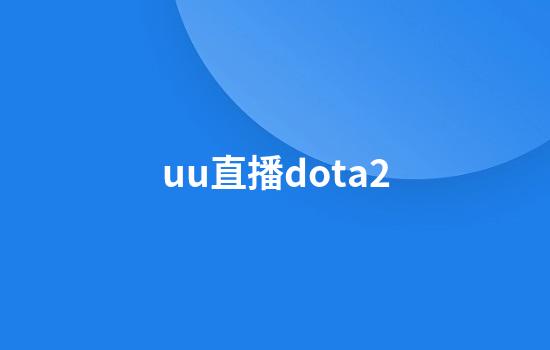 uu直播dota2