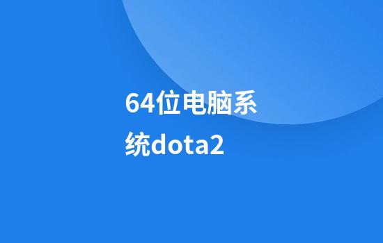 64位电脑系统dota2