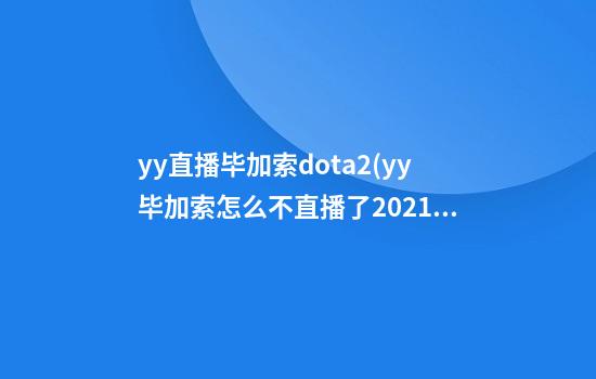 yy直播毕加索dota2(yy毕加索怎么不直播了2021)