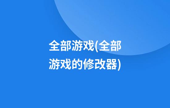 全部游戏(全部游戏的修改器)