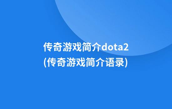 传奇游戏简介dota2(传奇游戏简介语录)