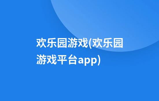 欢乐园游戏(欢乐园游戏平台app)