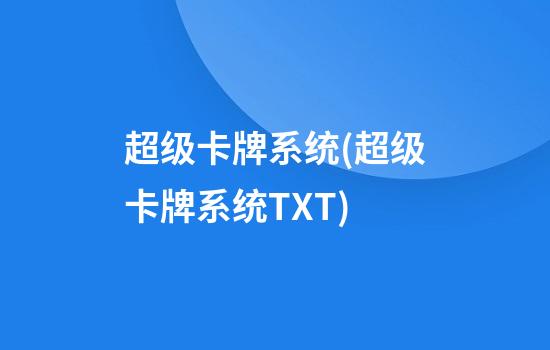 超级卡牌系统(超级卡牌系统TXT)