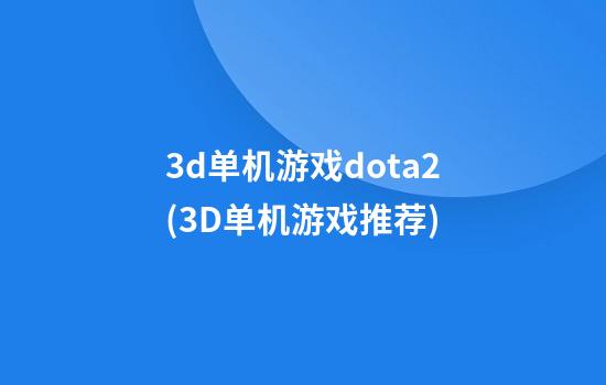 3d单机游戏dota2(3D单机游戏推荐)