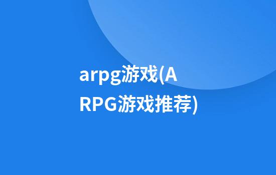 arpg游戏(ARPG游戏推荐)