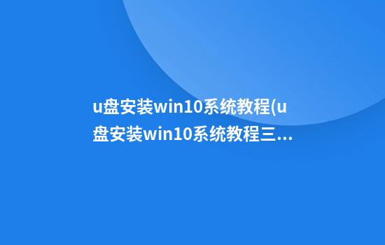 u盘安装win10系统教程(u盘安装win10系统教程三个灯亮)