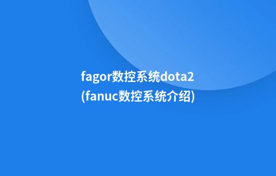 fagor数控系统dota2(fanuc数控系统介绍)