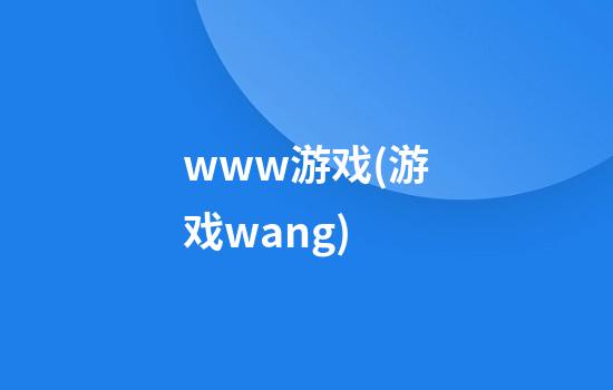 www.游戏(游戏wang)