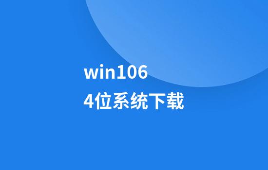 win1064位系统下载