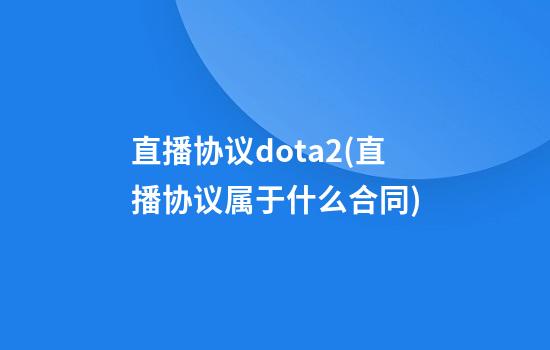 直播协议dota2(直播协议属于什么合同)