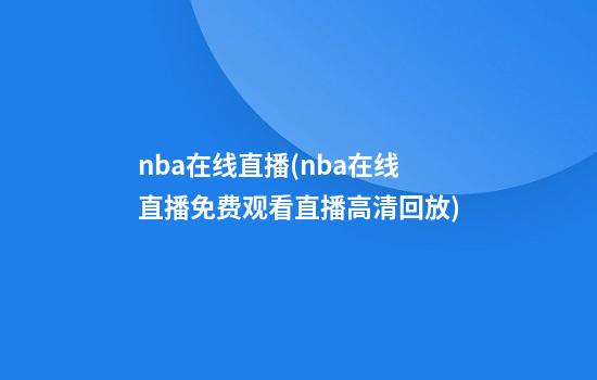 nba在线直播(nba在线直播免费观看直播高清回放)