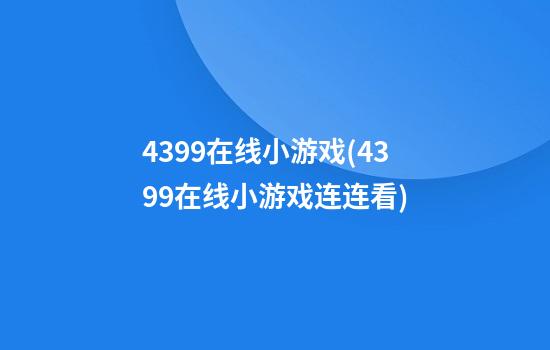 4399在线小游戏(4399在线小游戏连连看)