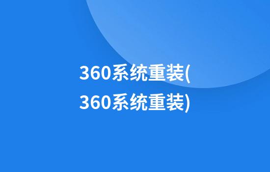 360系统重装(360系统重装)