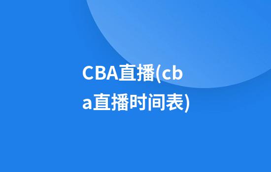 CBA直播(cba直播时间表)