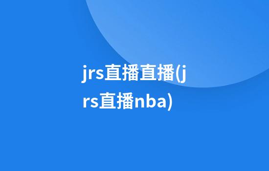 jrs直播直播(jrs直播nba)