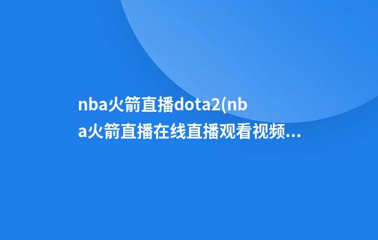 nba火箭直播dota2(nba火箭直播在线直播观看视频)