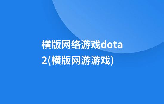 横版网络游戏dota2(横版网游游戏)