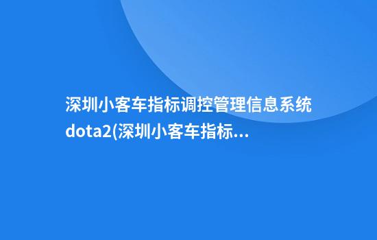 深圳小客车指标调控管理信息系统dota2(深圳小客车指标调控管理信息系统网站)