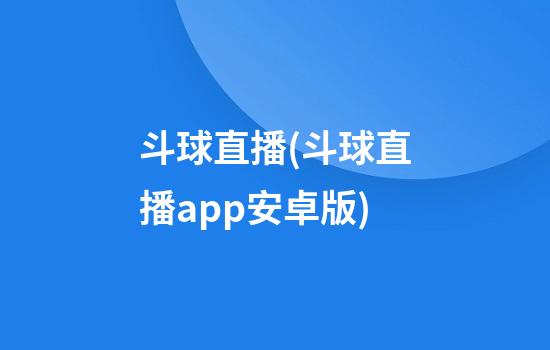 斗球直播(斗球直播app安卓版)