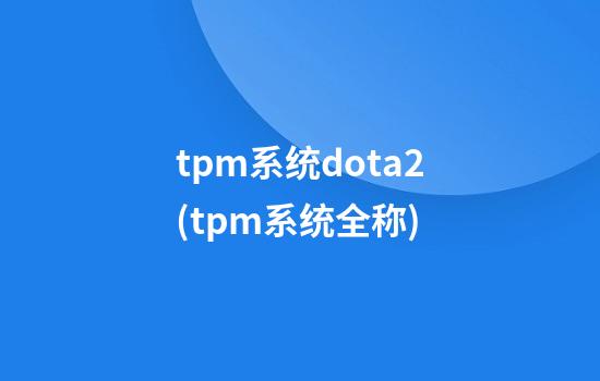 tpm系统dota2(tpm系统全称)