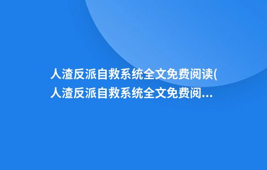 人渣反派自救系统全文免费阅读(人渣反派自救系统全文免费阅读无广告)