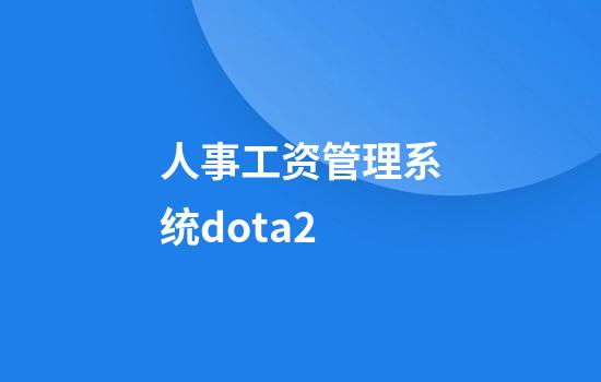 人事工资管理系统dota2