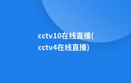 cctv10在线直播(cctv4在线直播)