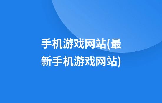 手机游戏网站(最新手机游戏网站)