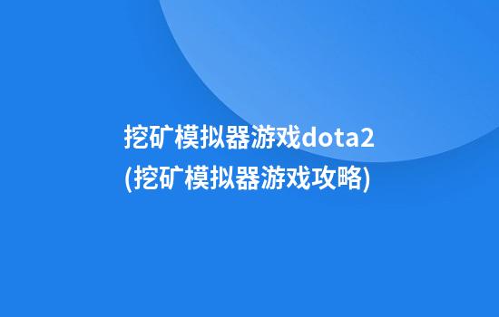 挖矿模拟器游戏dota2(挖矿模拟器游戏攻略)