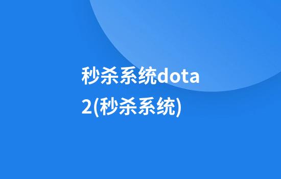 秒杀系统dota2(秒杀系统)