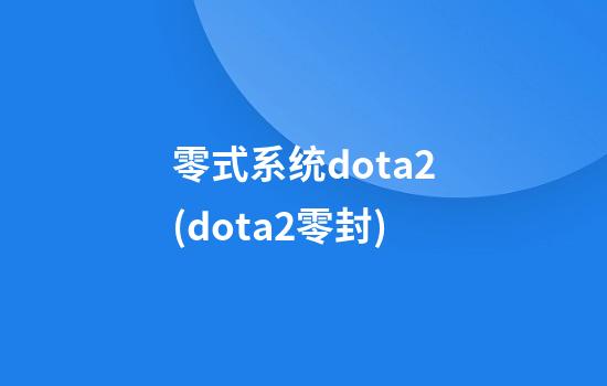 零式系统dota2(dota2零封)