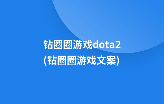 钻圈圈游戏dota2(钻圈圈游戏文案)