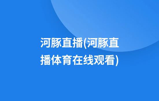 河豚直播(河豚直播体育在线观看)