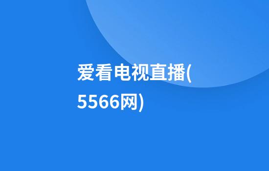 爱看电视直播(5566网)