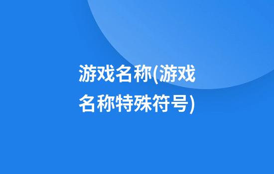 游戏名称(游戏名称特殊符号)