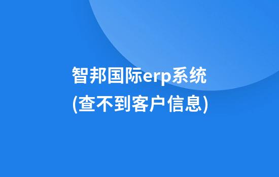 智邦国际erp系统(查不到客户信息)