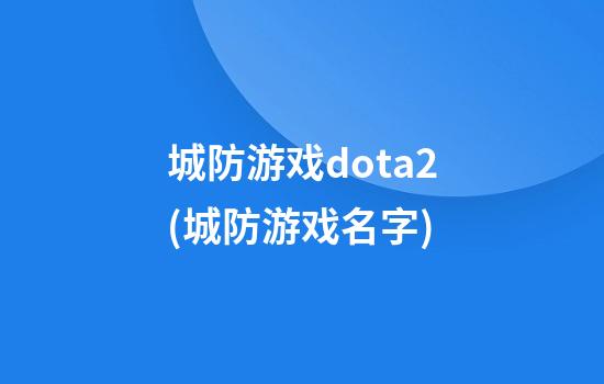 城防游戏dota2(城防游戏名字)