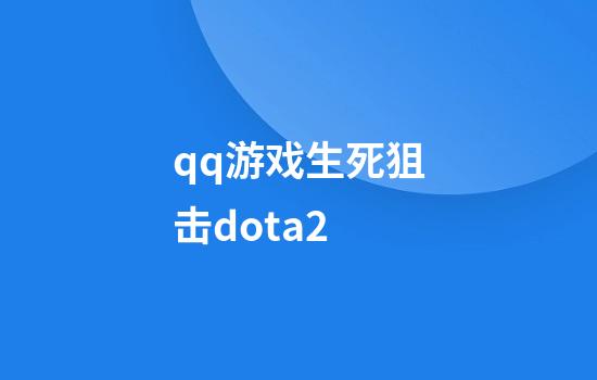 qq游戏生死狙击dota2