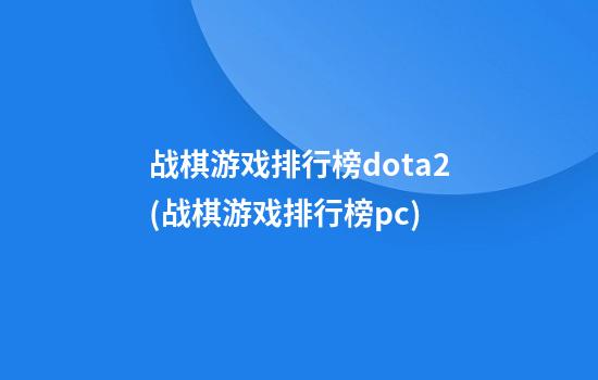 战棋游戏排行榜dota2(战棋游戏排行榜pc)