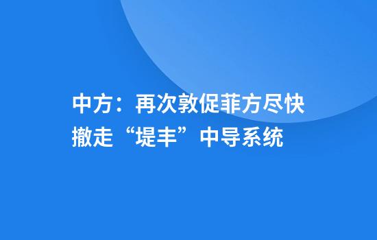 中方：再次敦促菲方尽快撤走“堤丰”中导系统