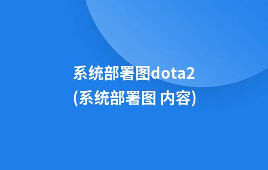 系统部署图dota2(系统部署图 内容)