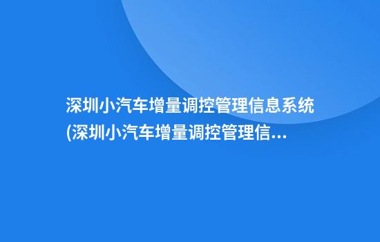 深圳小汽车增量调控管理信息系统(深圳小汽车增量调控管理信息系统官网网址)