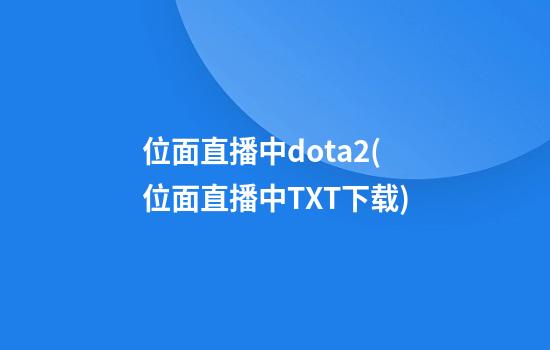 位面直播中dota2(位面直播中TXT下载)