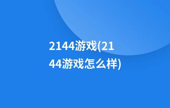 2144游戏(2144游戏怎么样)