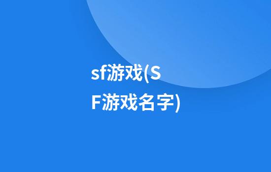 sf游戏(SF游戏名字)