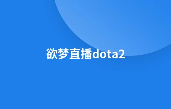 欲梦直播dota2