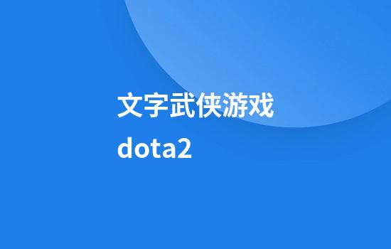 文字武侠游戏dota2