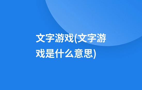 文字游戏(文字游戏是什么意思)