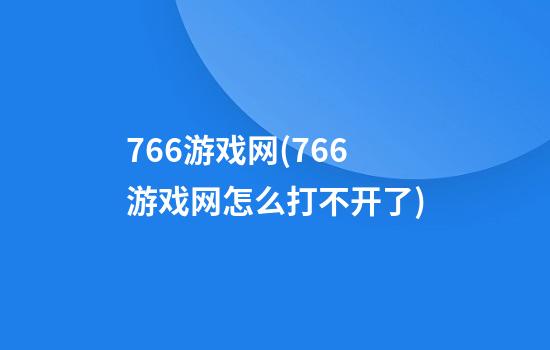 766游戏网(766游戏网怎么打不开了)